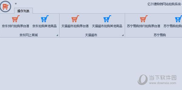 亿尔德购物网站抢购系统v15官方版